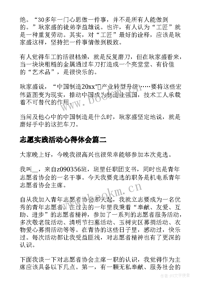 最新志愿实践活动心得体会(优秀10篇)