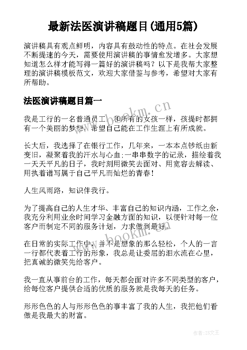 最新法医演讲稿题目(通用5篇)