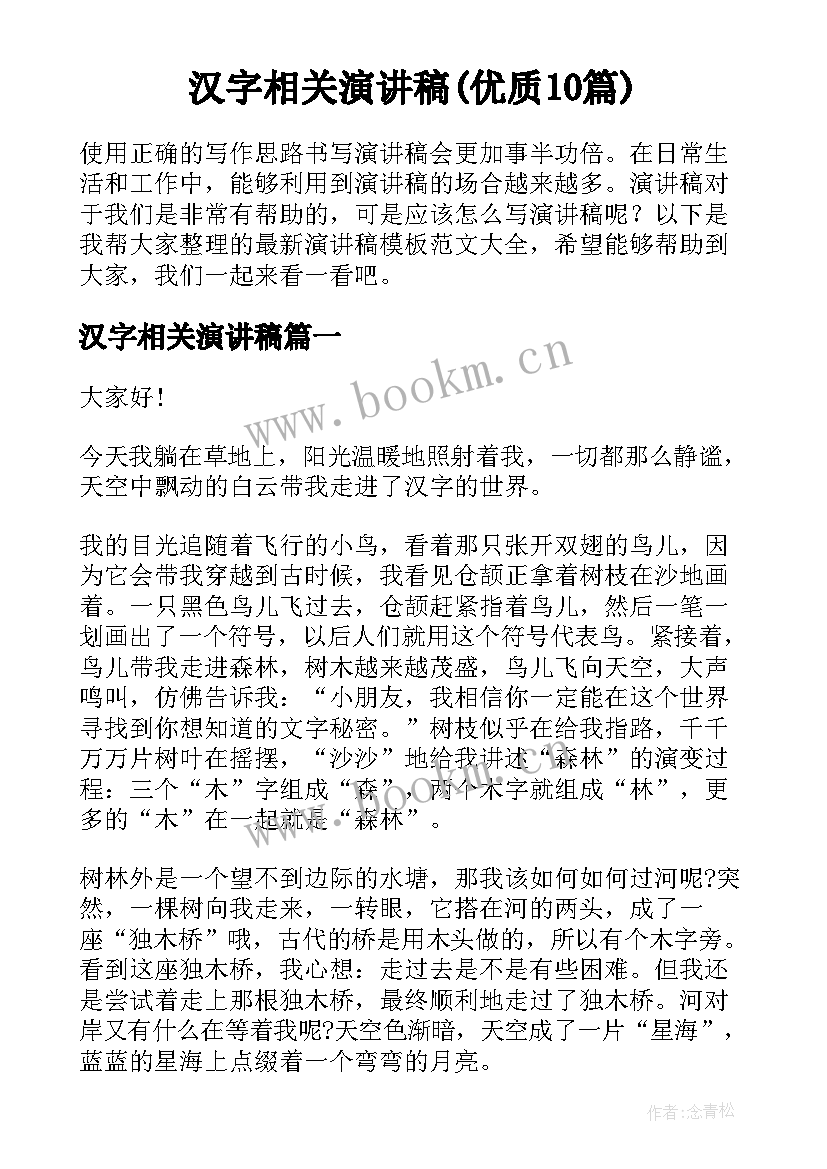 汉字相关演讲稿(优质10篇)