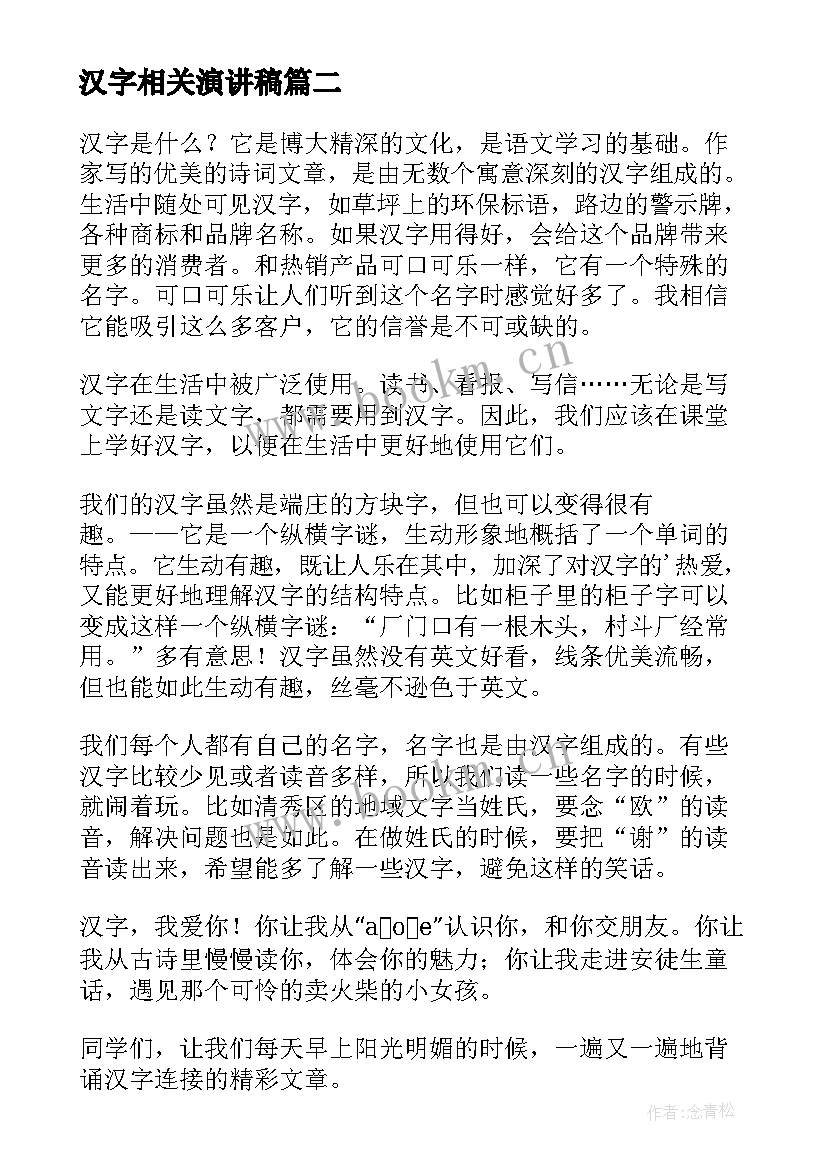 汉字相关演讲稿(优质10篇)