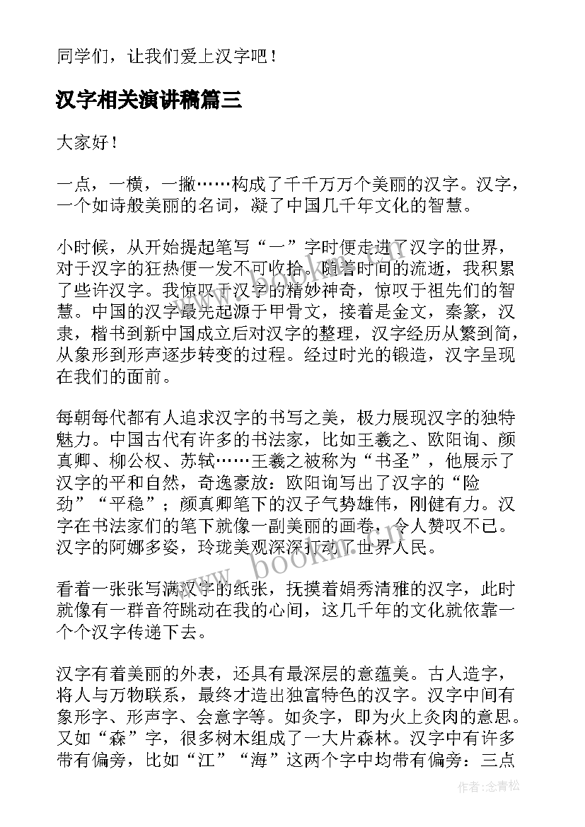 汉字相关演讲稿(优质10篇)