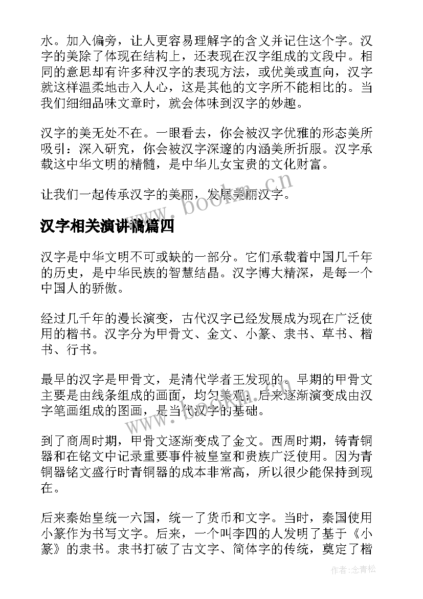 汉字相关演讲稿(优质10篇)