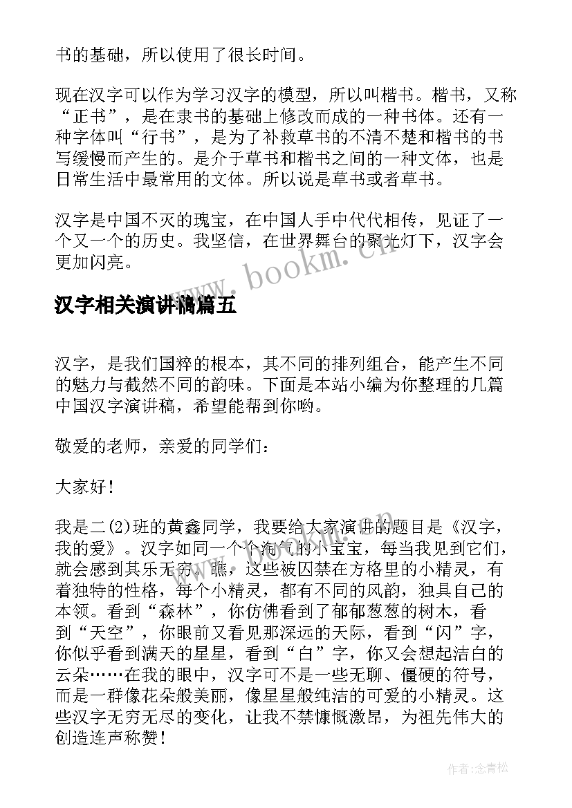 汉字相关演讲稿(优质10篇)