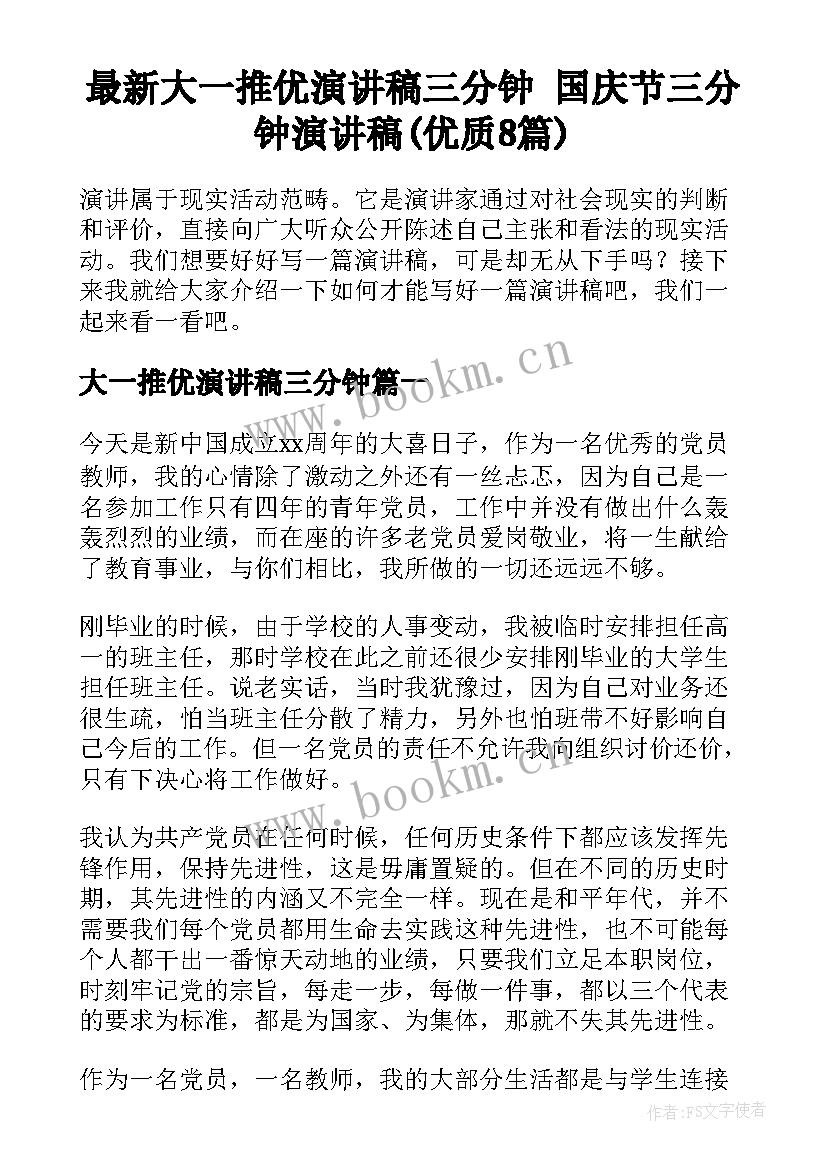 最新大一推优演讲稿三分钟 国庆节三分钟演讲稿(优质8篇)