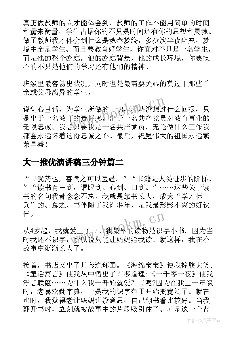 最新大一推优演讲稿三分钟 国庆节三分钟演讲稿(优质8篇)