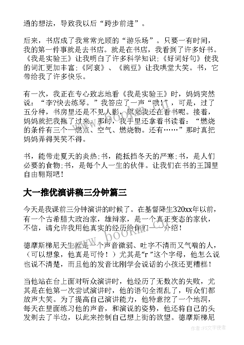 最新大一推优演讲稿三分钟 国庆节三分钟演讲稿(优质8篇)