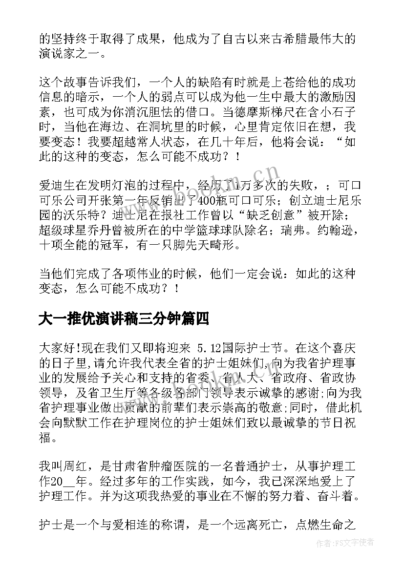 最新大一推优演讲稿三分钟 国庆节三分钟演讲稿(优质8篇)