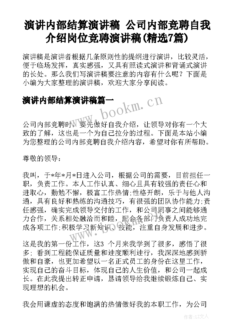 演讲内部结算演讲稿 公司内部竞聘自我介绍岗位竞聘演讲稿(精选7篇)