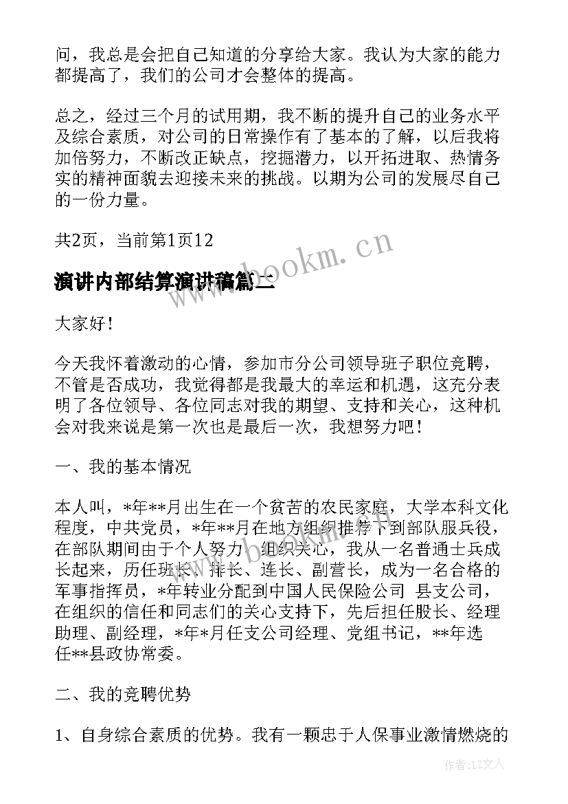 演讲内部结算演讲稿 公司内部竞聘自我介绍岗位竞聘演讲稿(精选7篇)