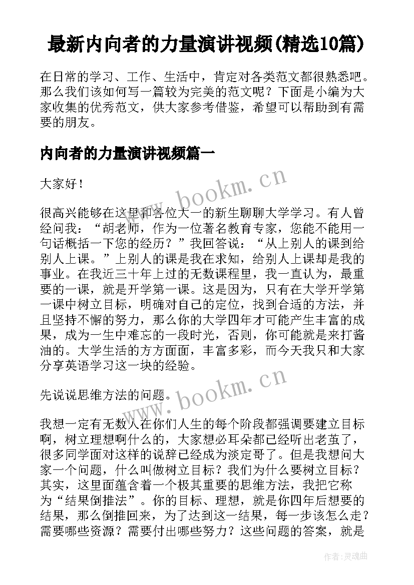 最新内向者的力量演讲视频(精选10篇)