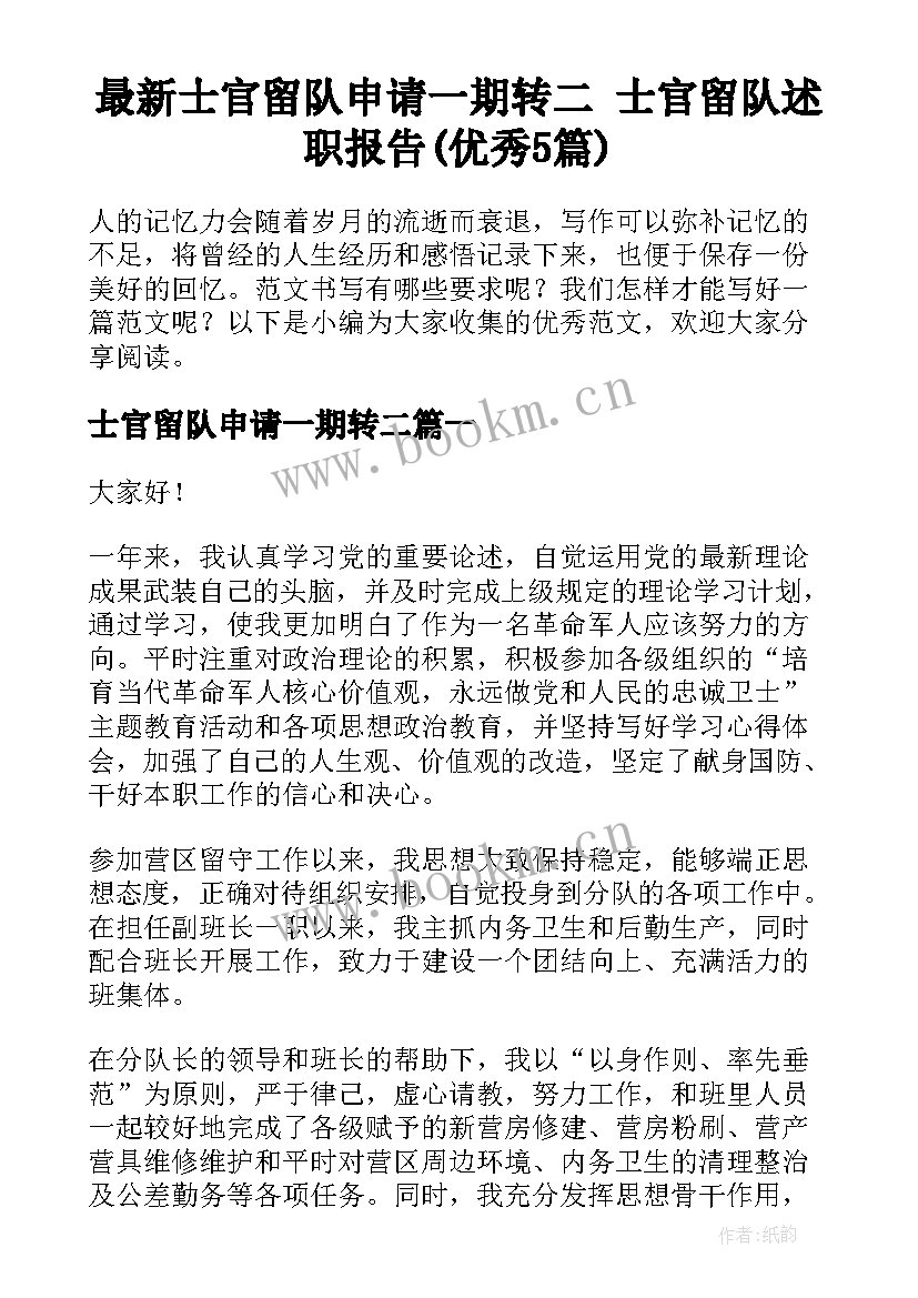 最新士官留队申请一期转二 士官留队述职报告(优秀5篇)