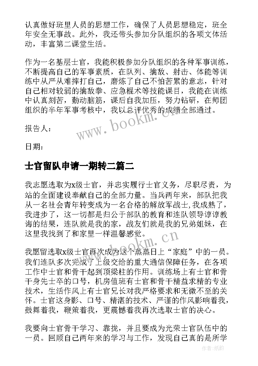 最新士官留队申请一期转二 士官留队述职报告(优秀5篇)