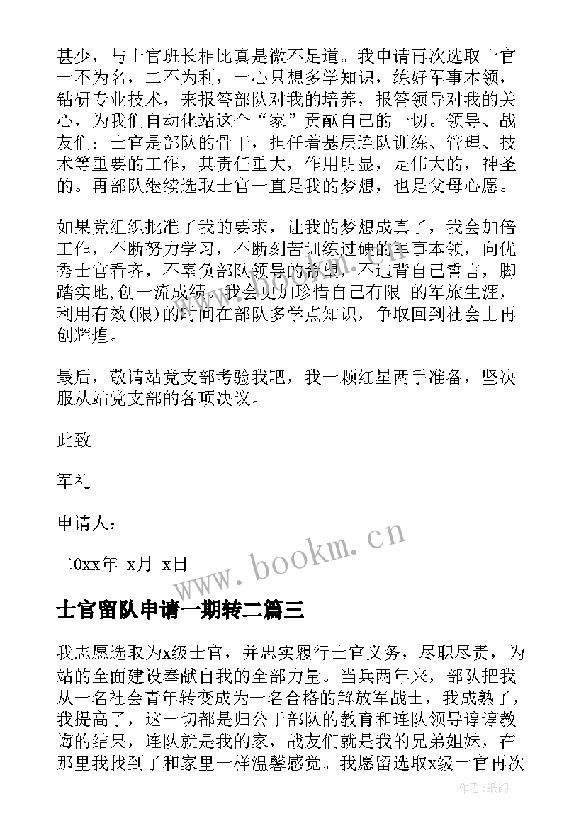 最新士官留队申请一期转二 士官留队述职报告(优秀5篇)