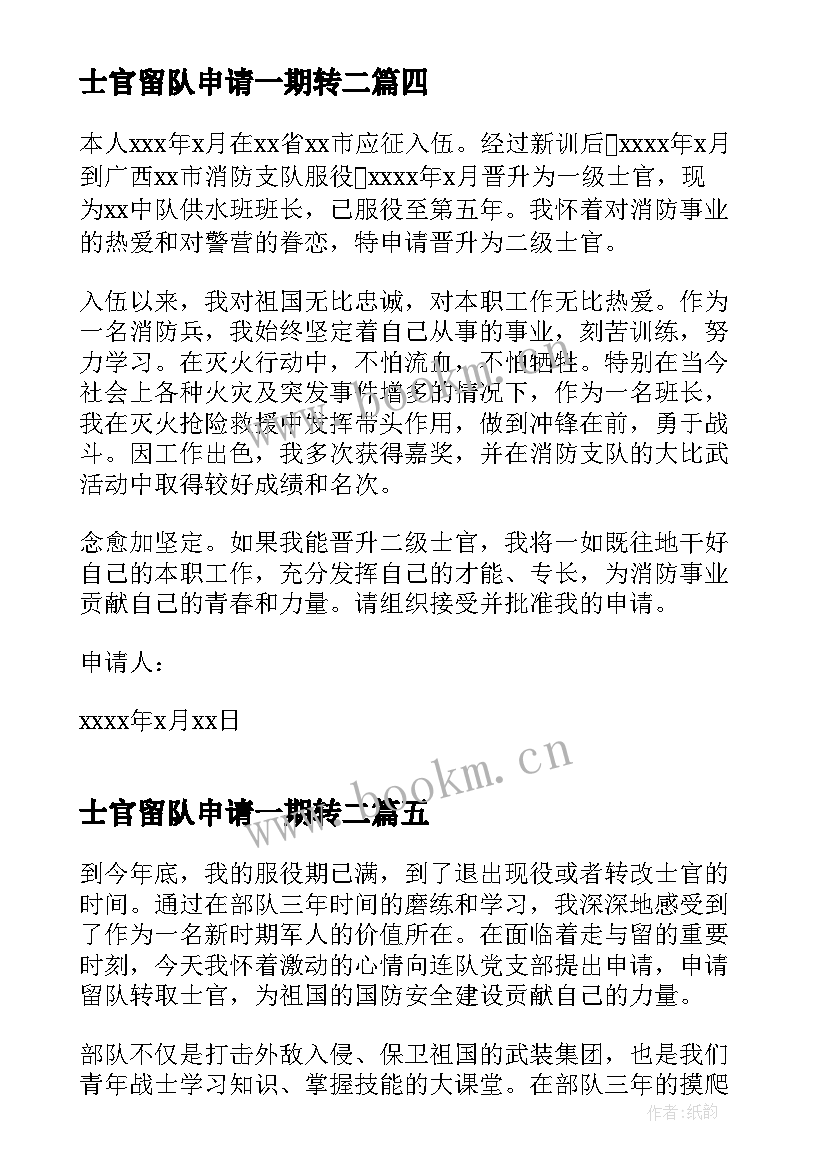 最新士官留队申请一期转二 士官留队述职报告(优秀5篇)