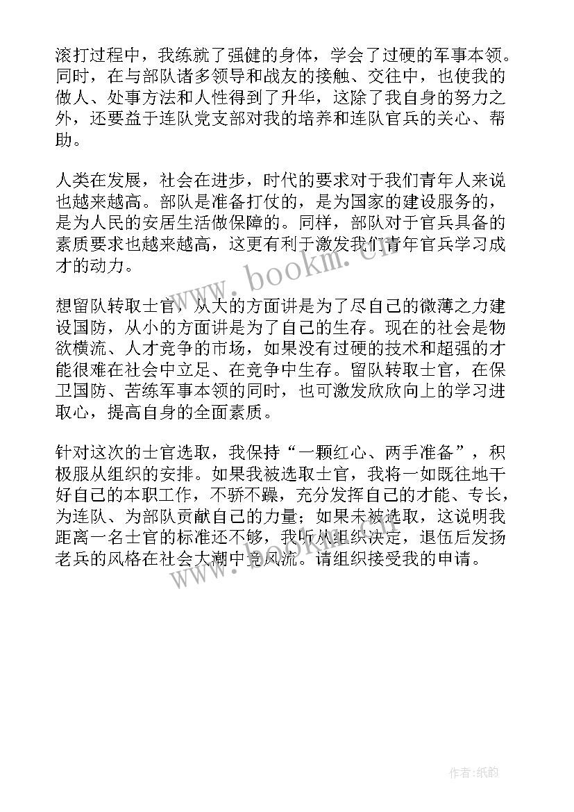 最新士官留队申请一期转二 士官留队述职报告(优秀5篇)