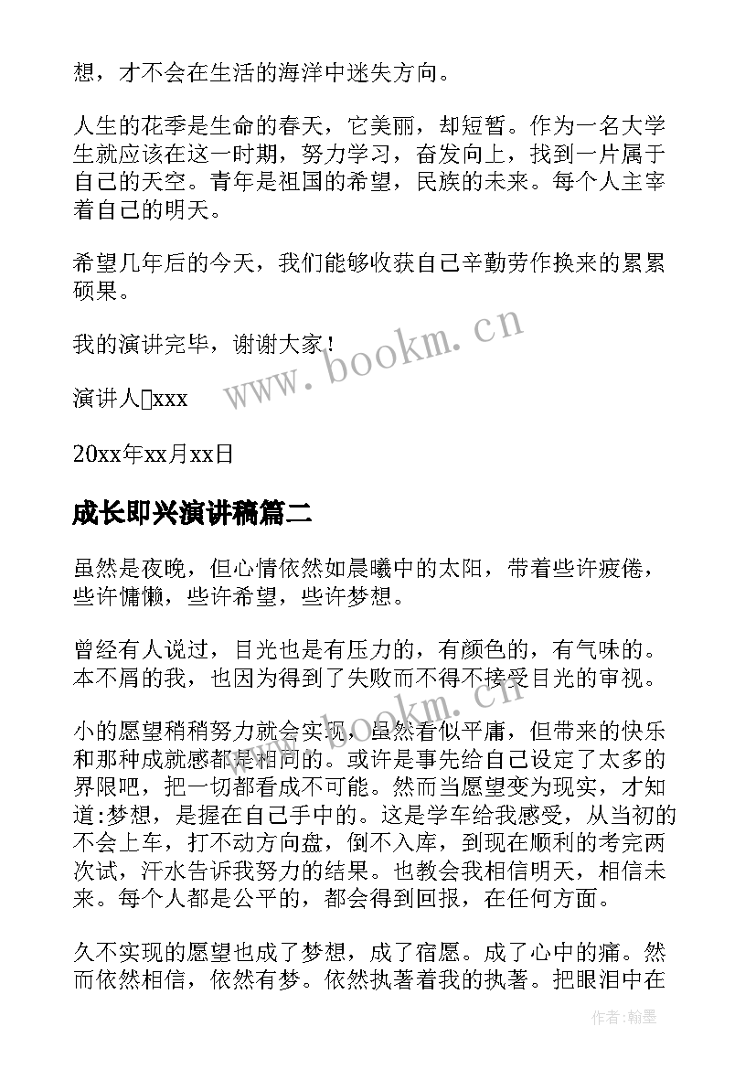 最新成长即兴演讲稿(精选9篇)