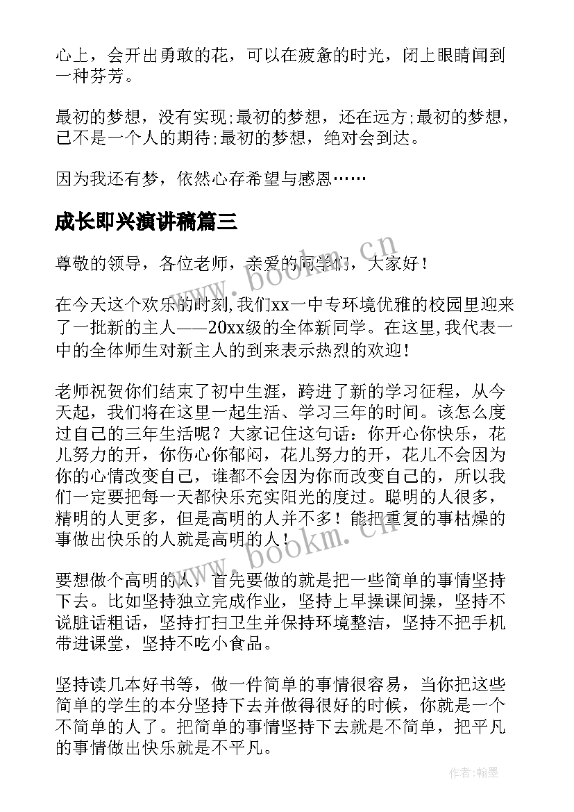 最新成长即兴演讲稿(精选9篇)