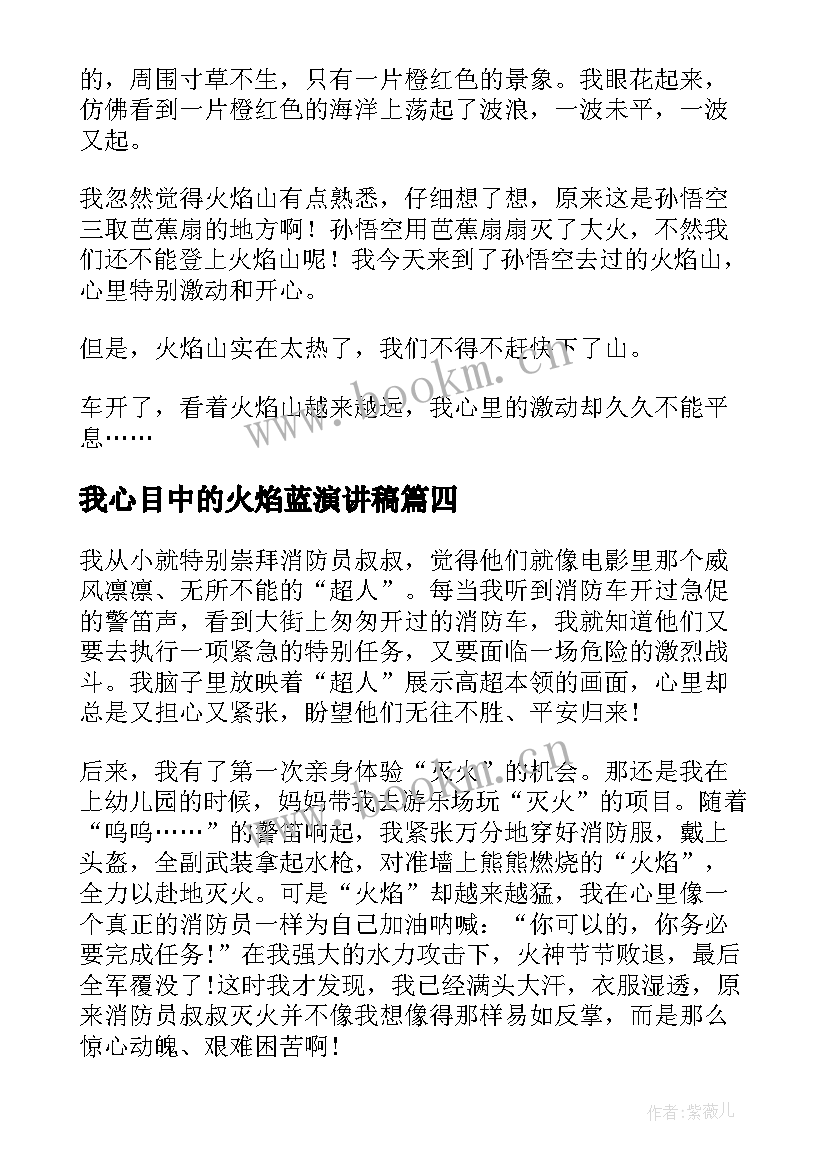 2023年我心目中的火焰蓝演讲稿(实用9篇)