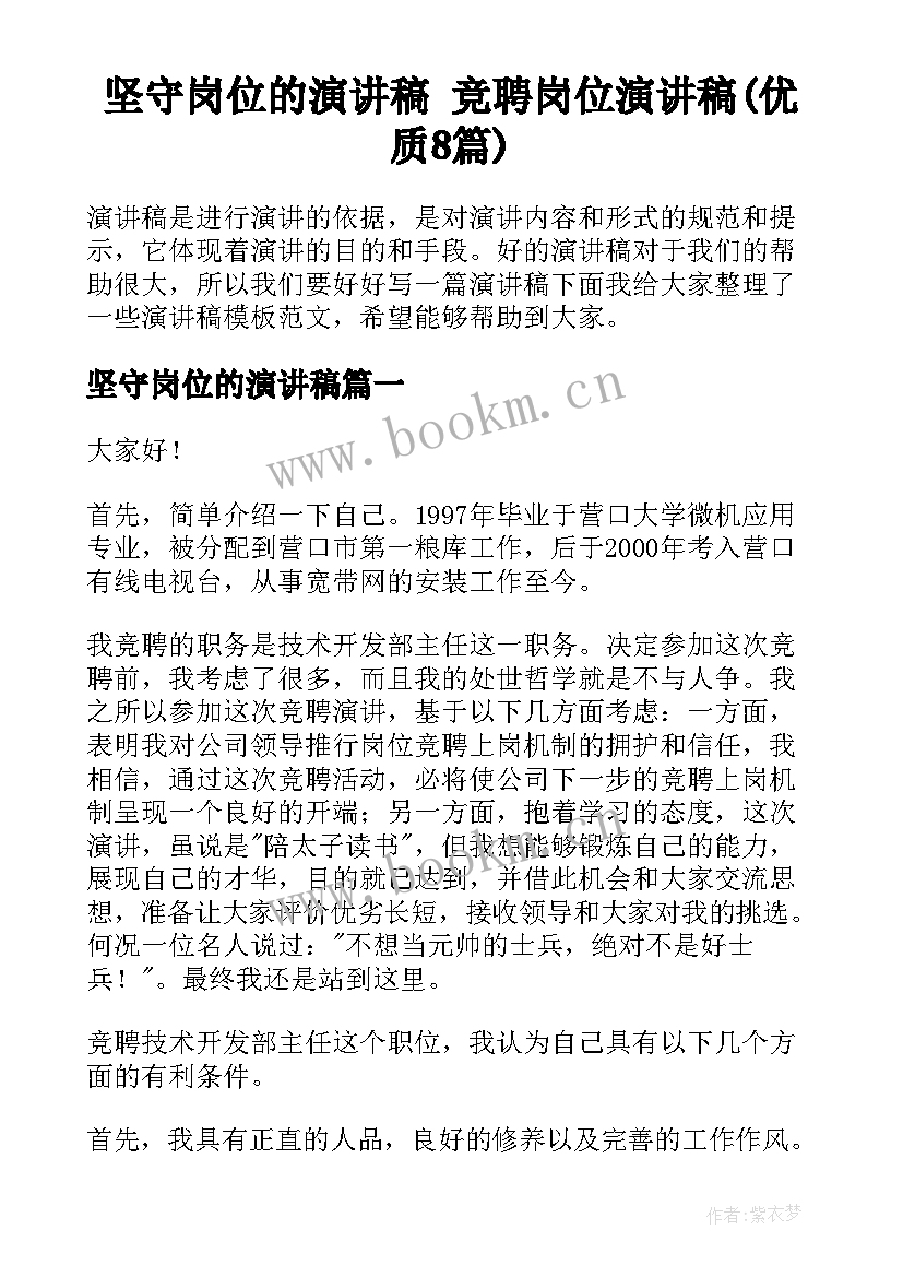 坚守岗位的演讲稿 竞聘岗位演讲稿(优质8篇)