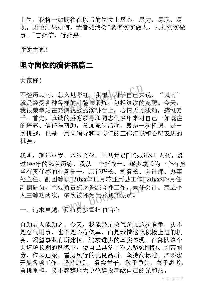 坚守岗位的演讲稿 竞聘岗位演讲稿(优质8篇)