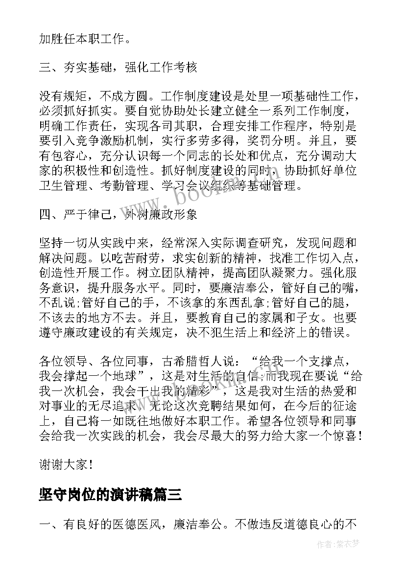 坚守岗位的演讲稿 竞聘岗位演讲稿(优质8篇)