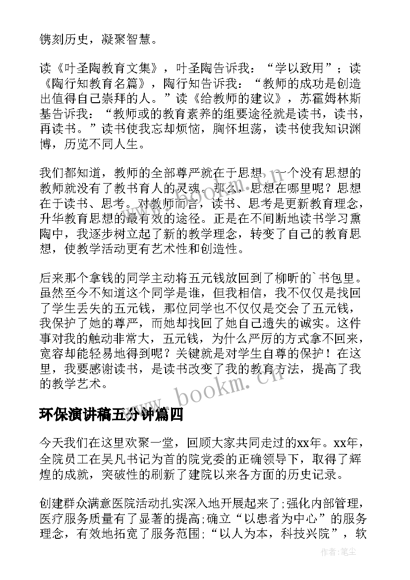 最新环保演讲稿五分钟(通用8篇)