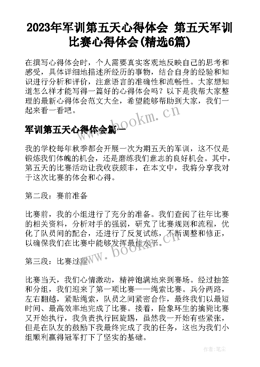 2023年军训第五天心得体会 第五天军训比赛心得体会(精选6篇)