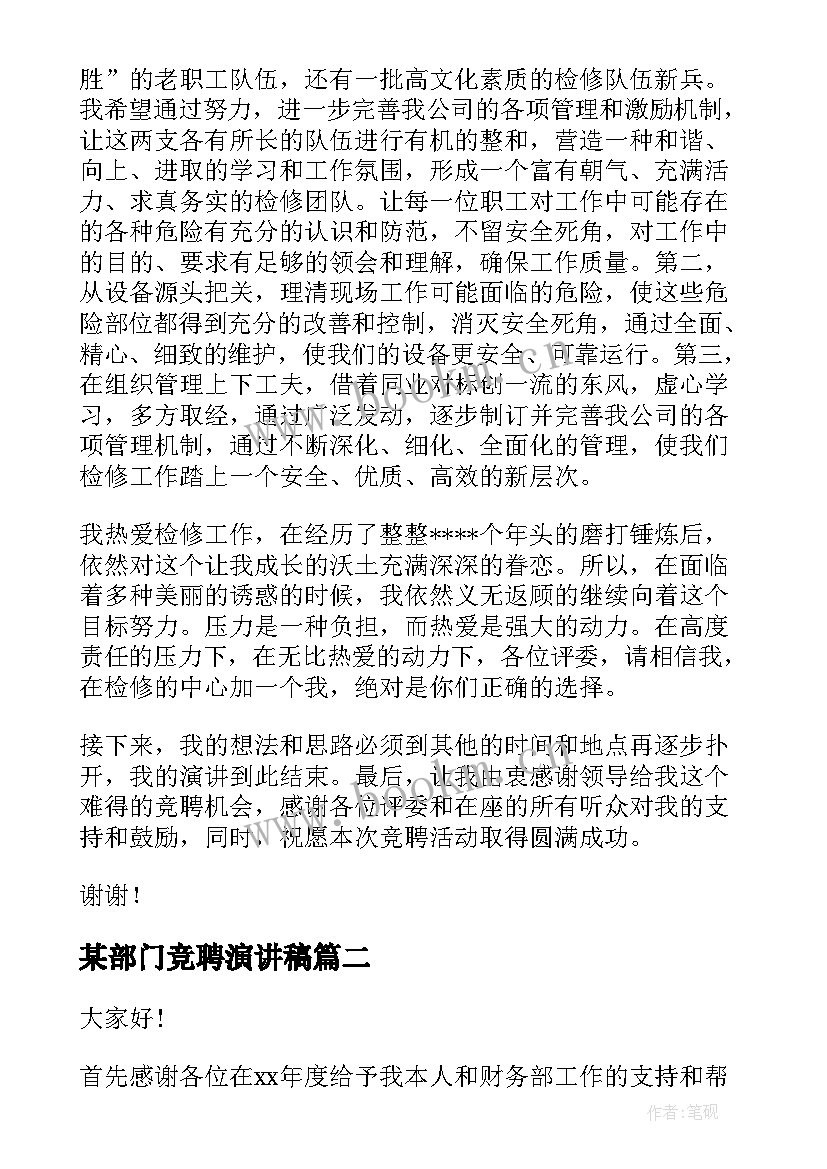 某部门竞聘演讲稿 部门经理竞聘演讲稿(精选5篇)