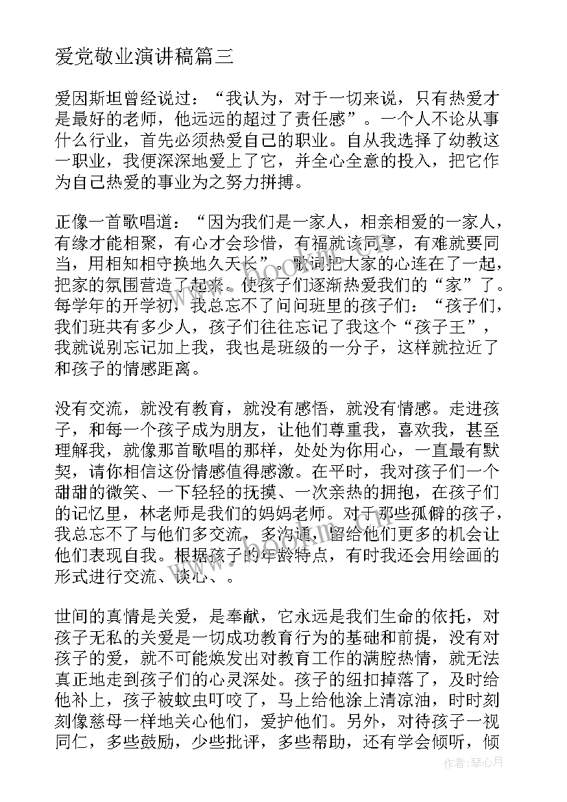 爱党敬业演讲稿(模板9篇)