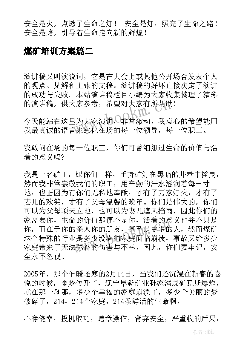 煤矿培训方案(模板8篇)