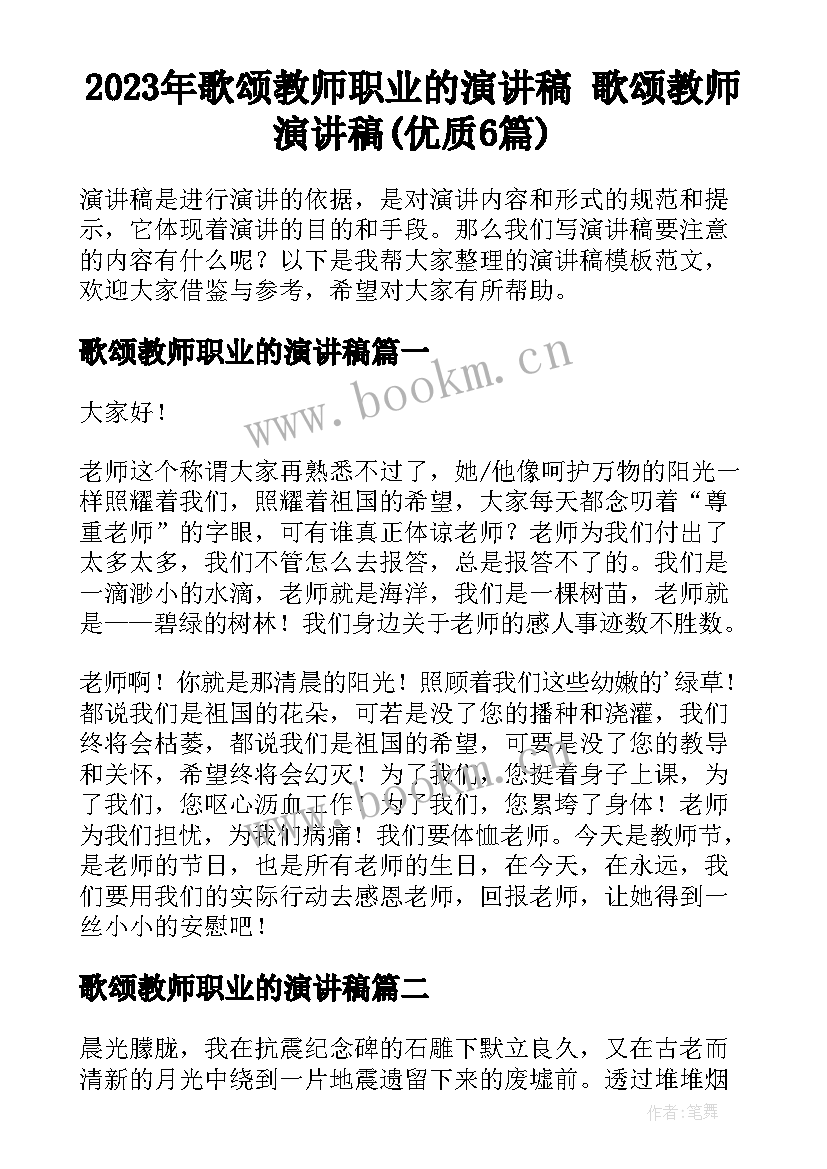 2023年歌颂教师职业的演讲稿 歌颂教师演讲稿(优质6篇)