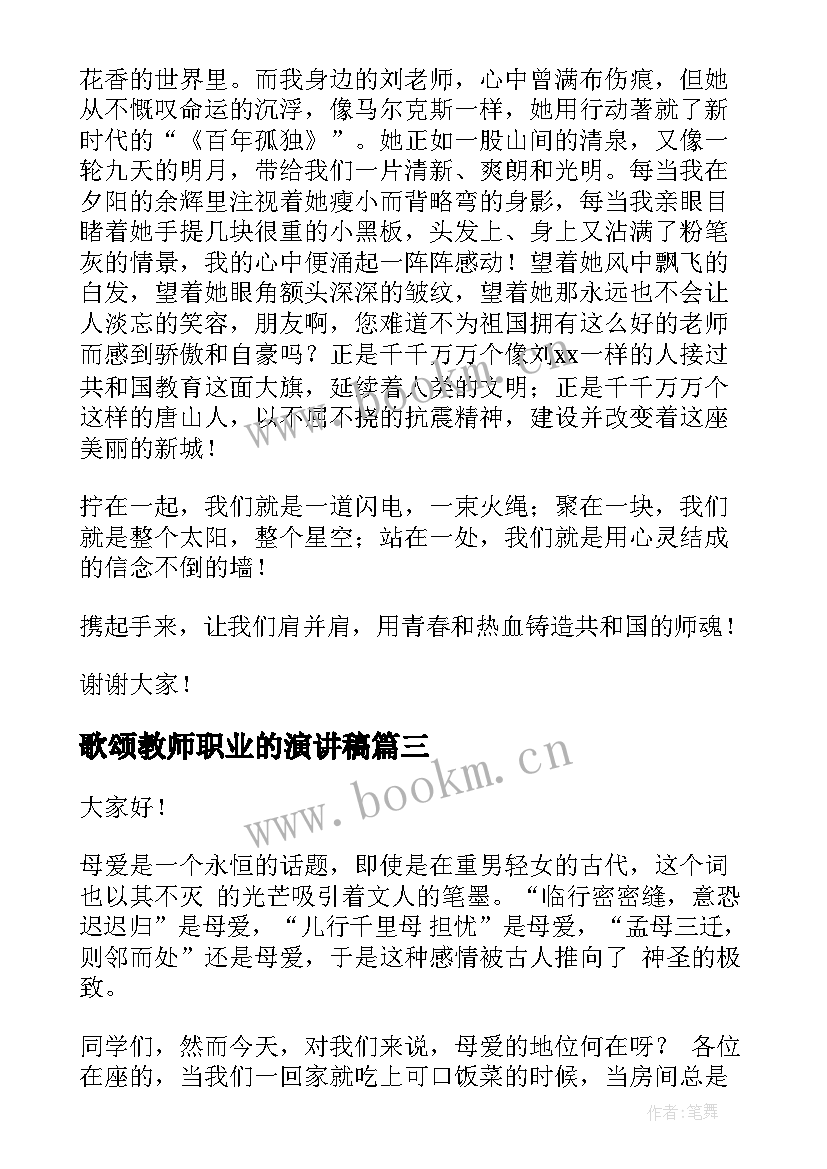 2023年歌颂教师职业的演讲稿 歌颂教师演讲稿(优质6篇)