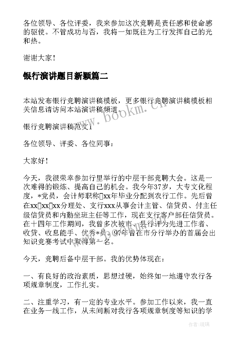 2023年银行演讲题目新颖(模板10篇)