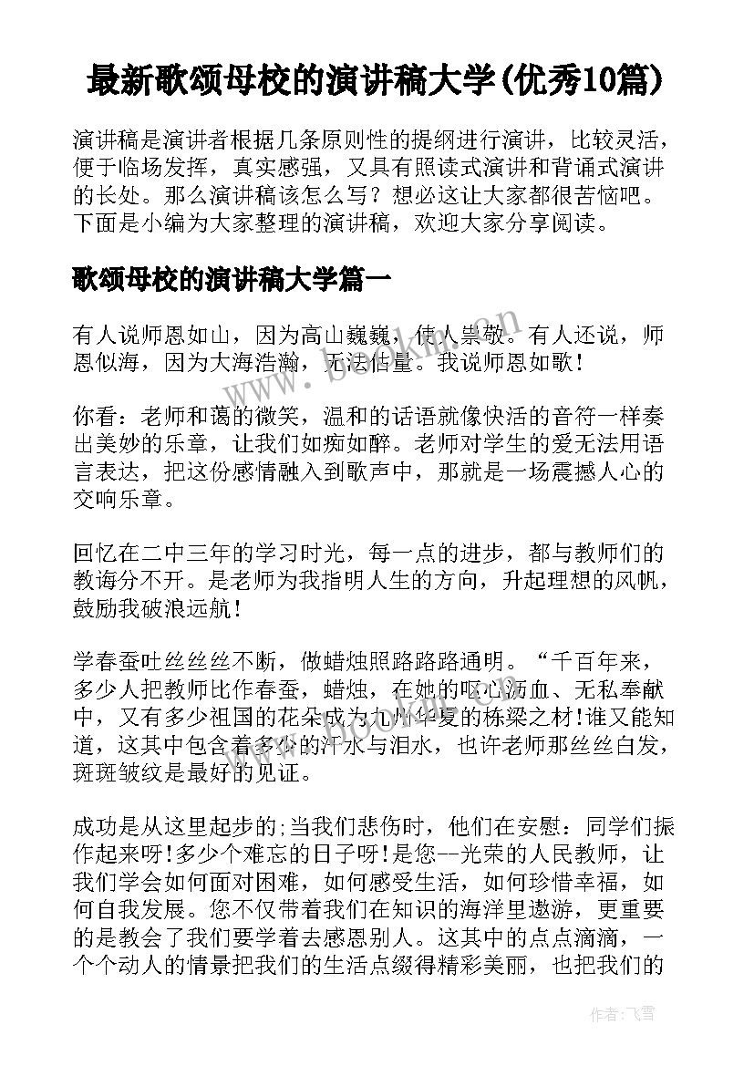 最新歌颂母校的演讲稿大学(优秀10篇)