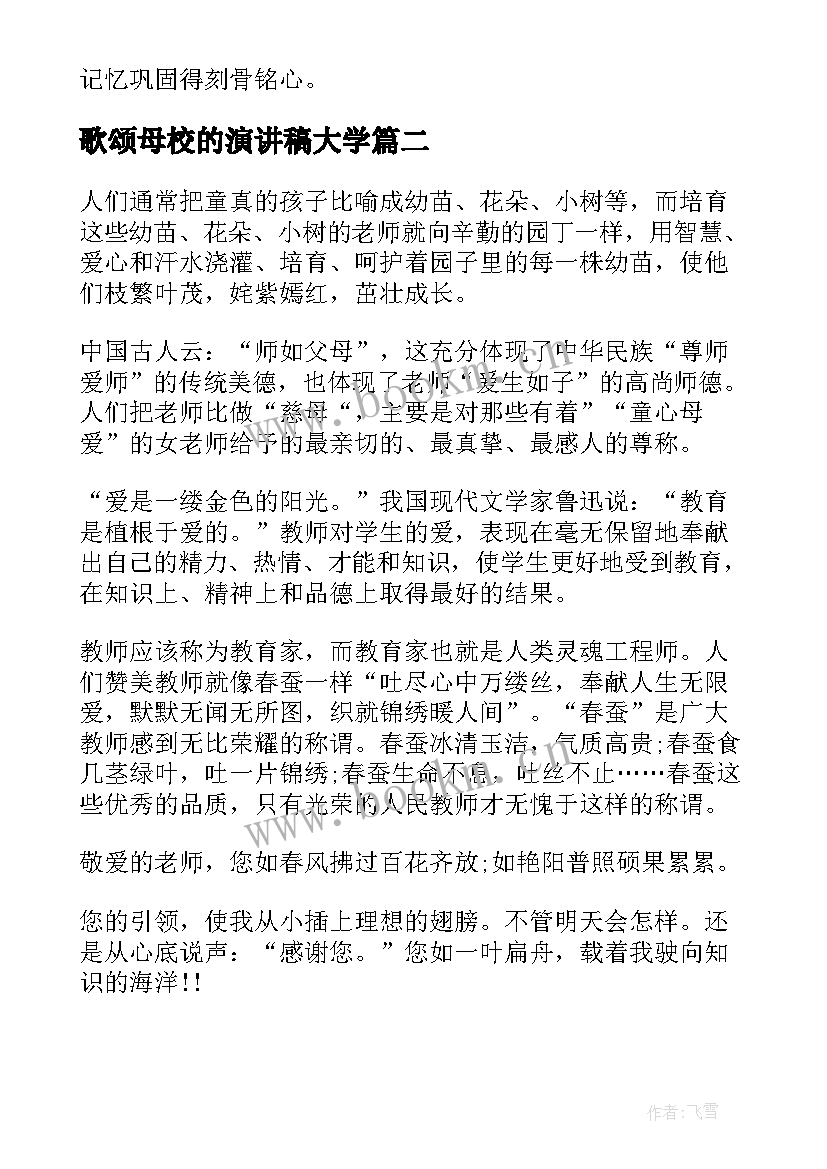 最新歌颂母校的演讲稿大学(优秀10篇)