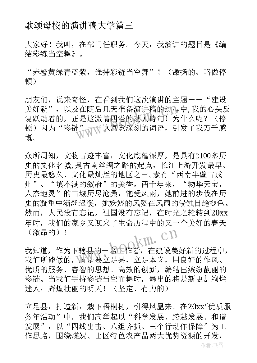 最新歌颂母校的演讲稿大学(优秀10篇)