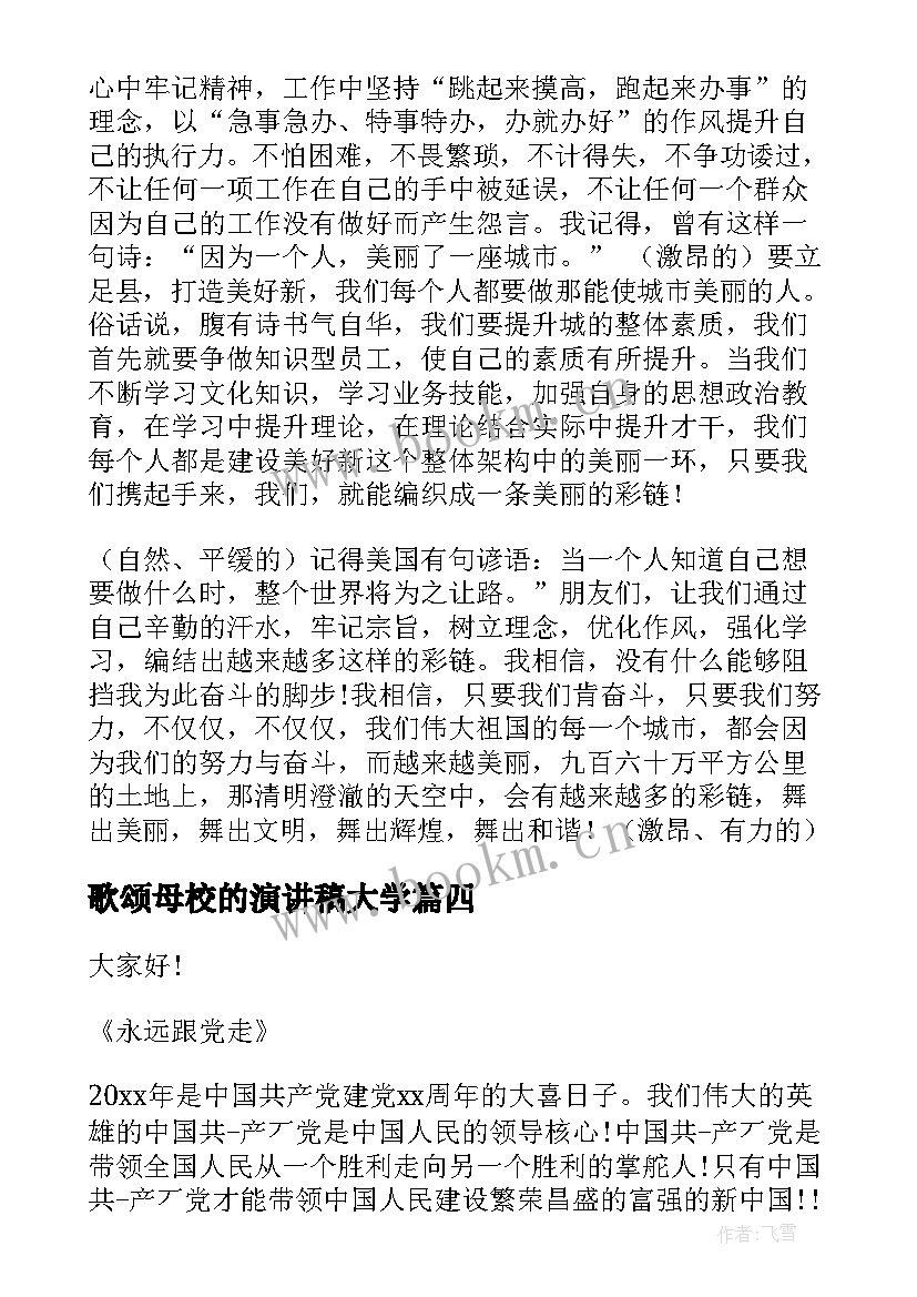 最新歌颂母校的演讲稿大学(优秀10篇)