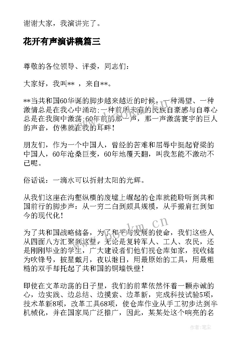 花开有声演讲稿(模板6篇)