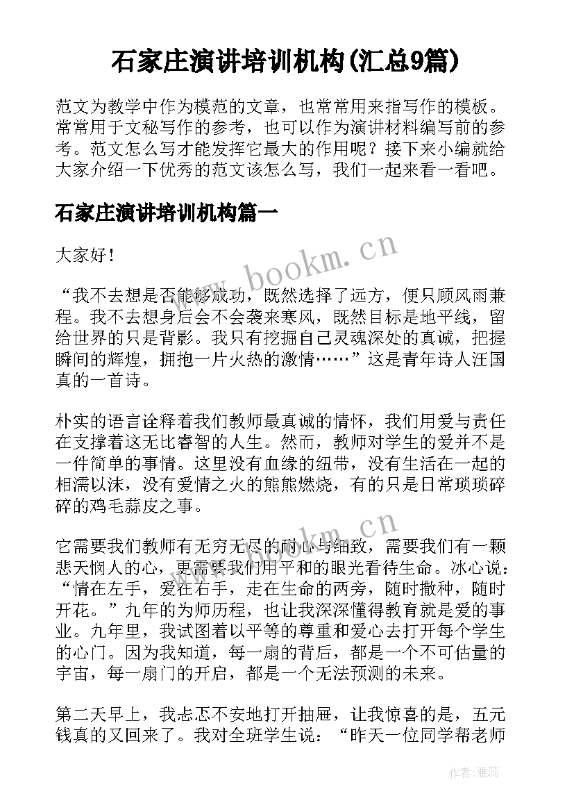 石家庄演讲培训机构(汇总9篇)