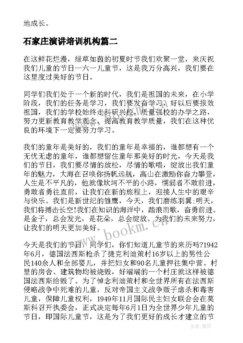 石家庄演讲培训机构(汇总9篇)