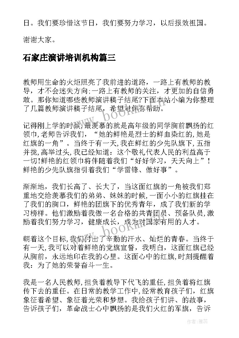 石家庄演讲培训机构(汇总9篇)