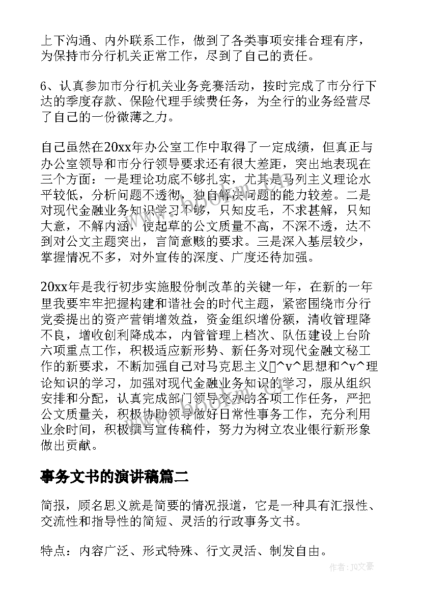 事务文书的演讲稿(实用6篇)