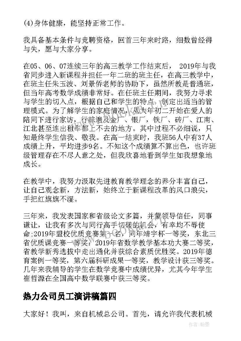 2023年热力公司员工演讲稿(汇总8篇)