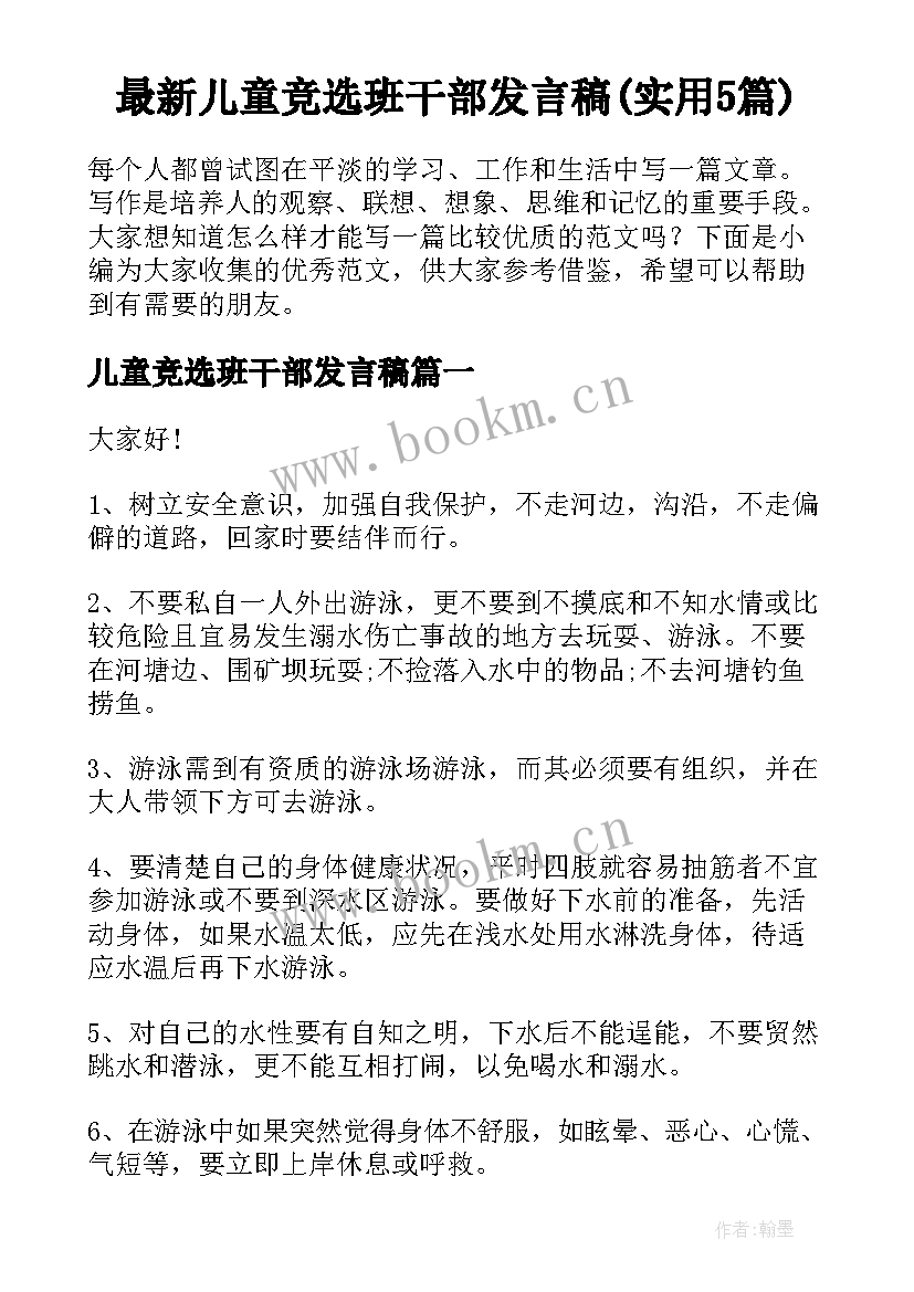 最新儿童竞选班干部发言稿(实用5篇)