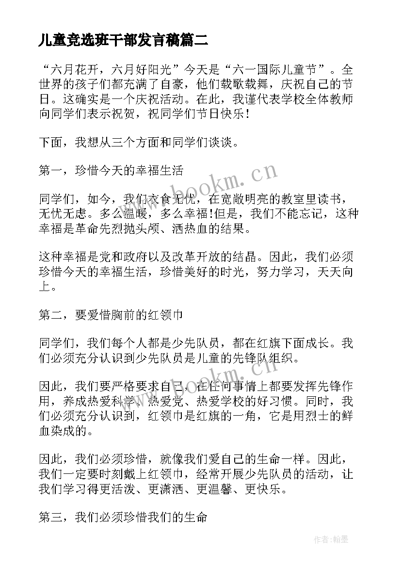 最新儿童竞选班干部发言稿(实用5篇)