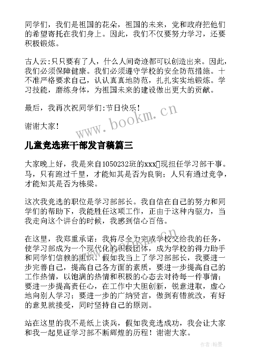 最新儿童竞选班干部发言稿(实用5篇)