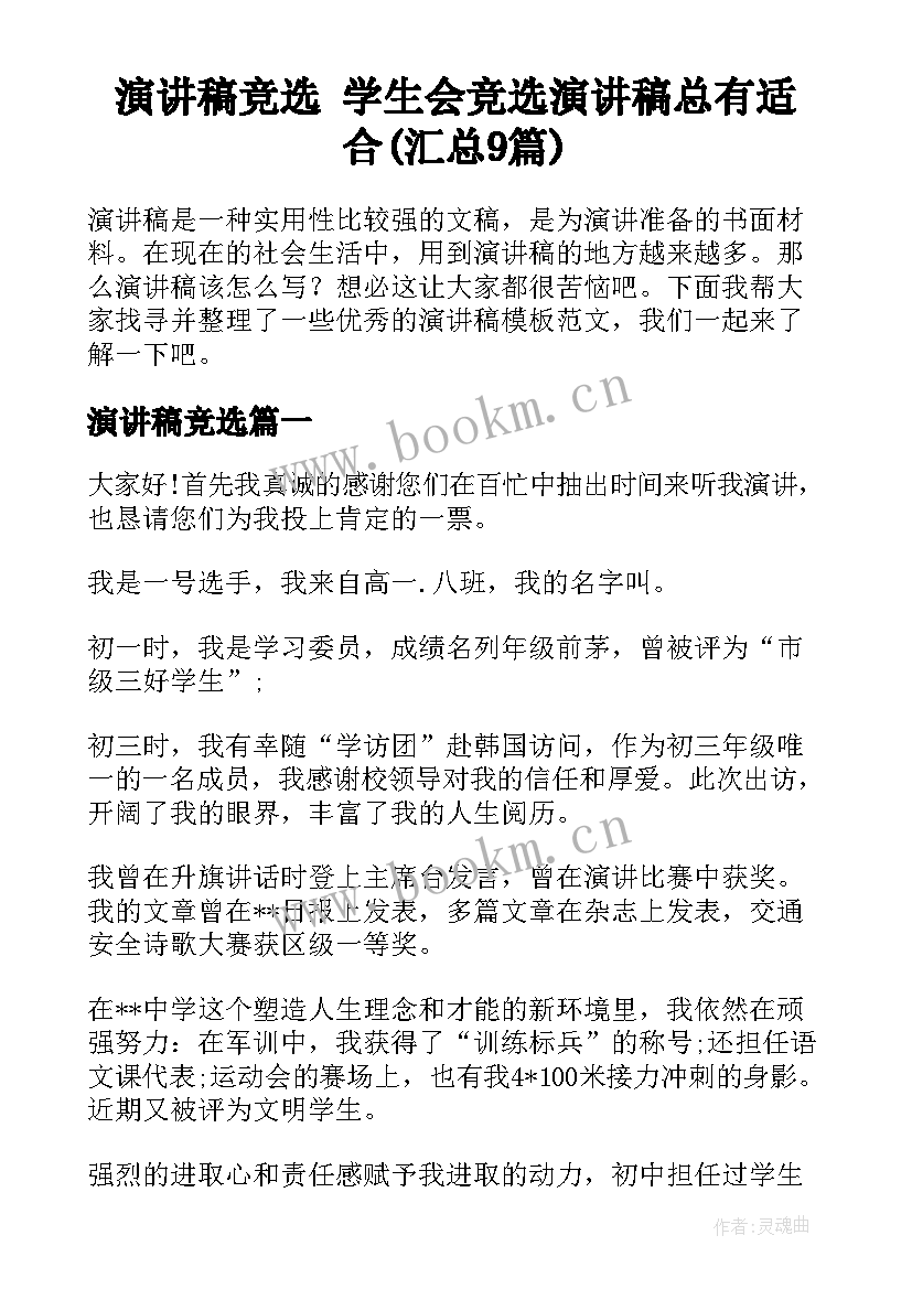 演讲稿竞选 学生会竞选演讲稿总有适合(汇总9篇)