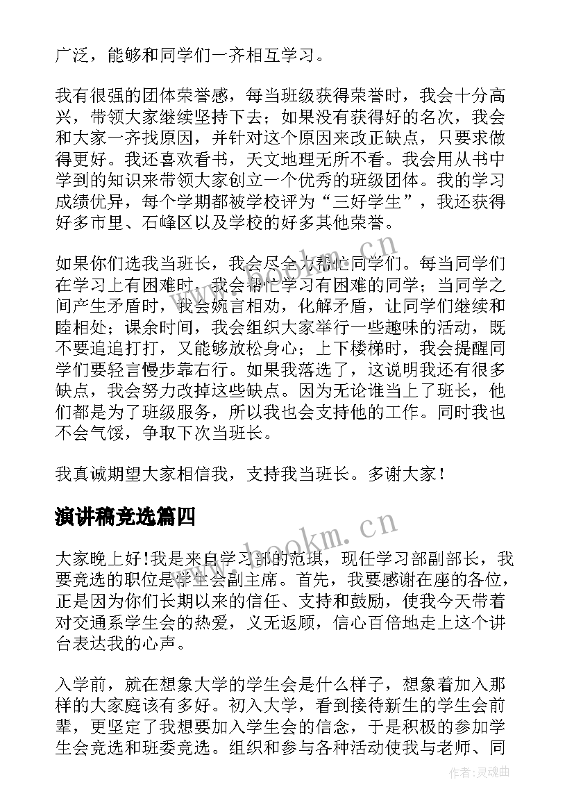 演讲稿竞选 学生会竞选演讲稿总有适合(汇总9篇)