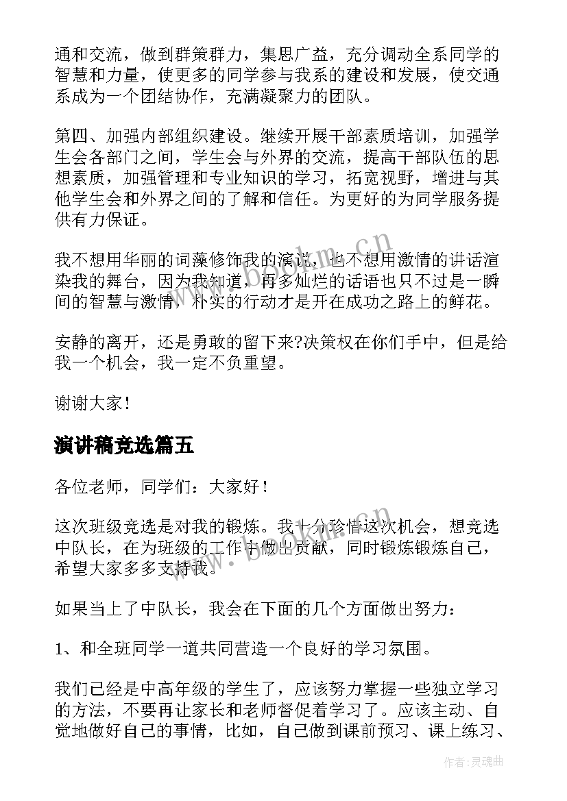 演讲稿竞选 学生会竞选演讲稿总有适合(汇总9篇)