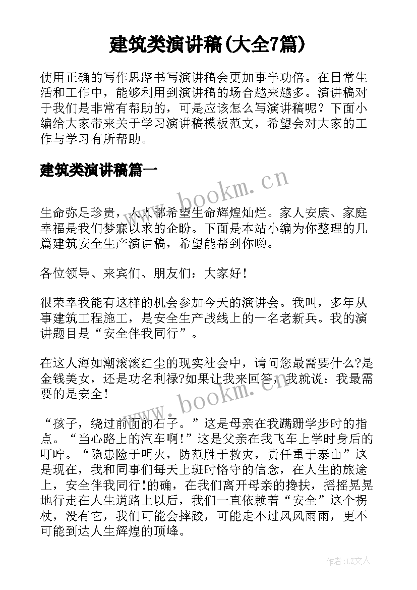 建筑类演讲稿(大全7篇)